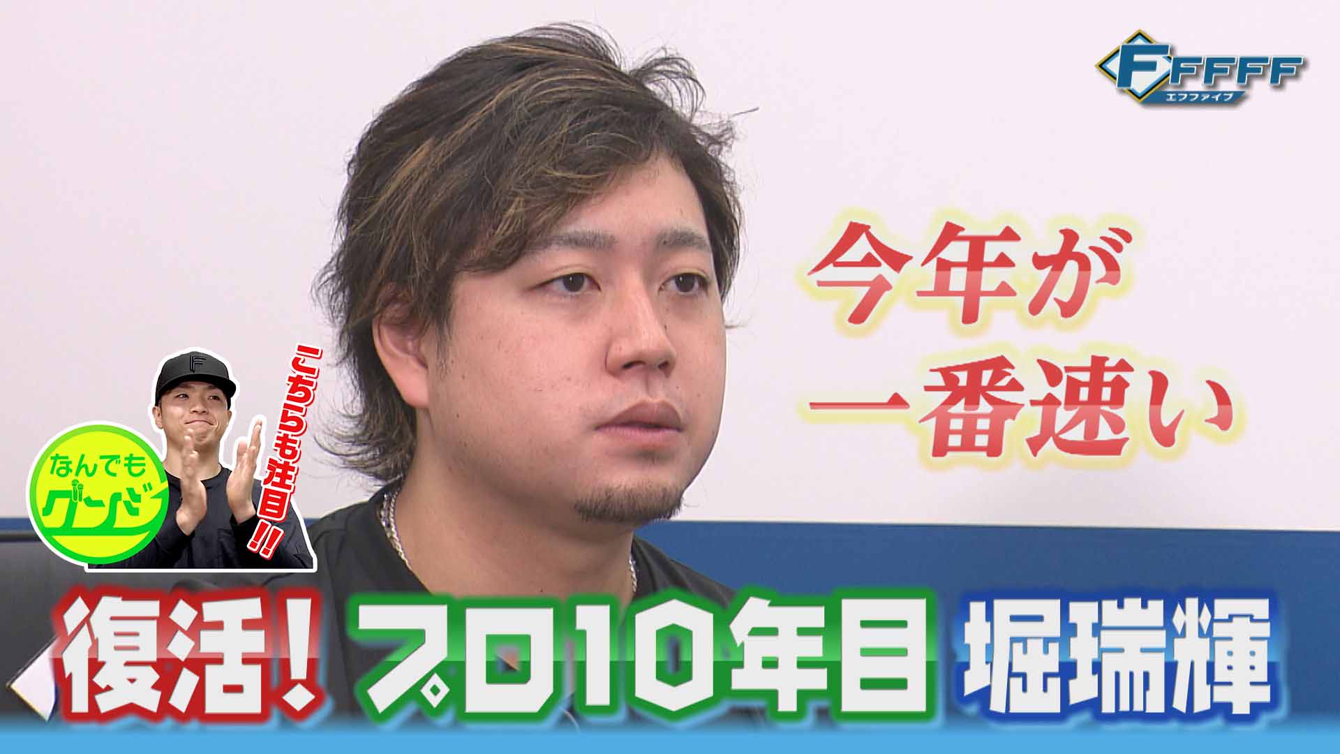 【FFFFF】復活!プロ10年目 堀瑞輝
