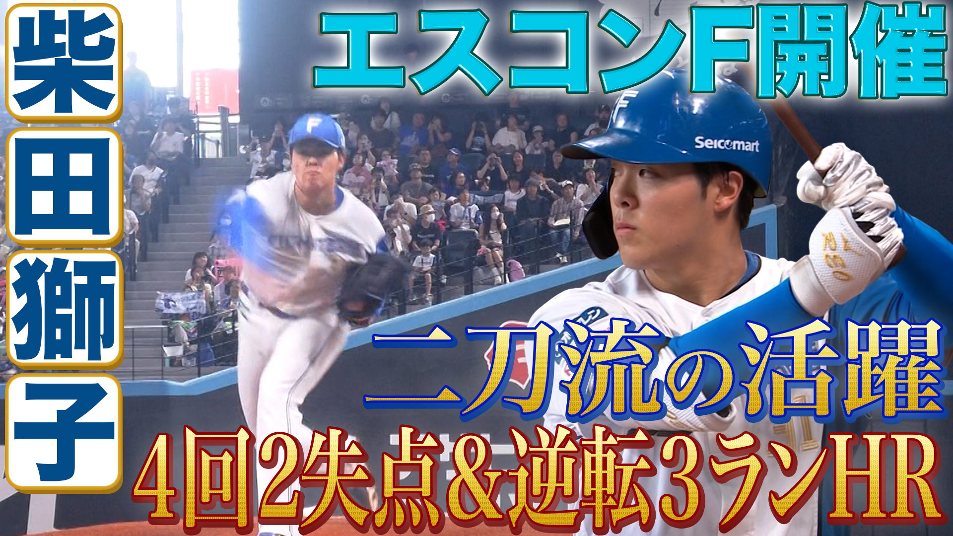 8月15日　FS公式戦 ヤクルト戦 ハイライト