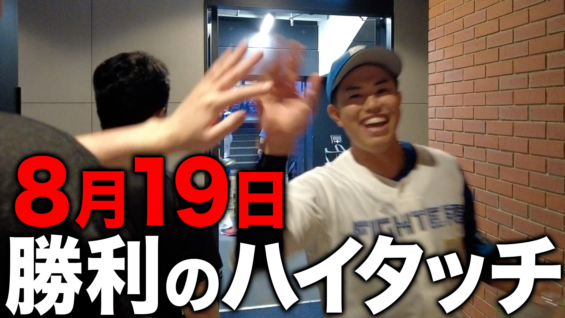 8月19日勝利のハイタッチ