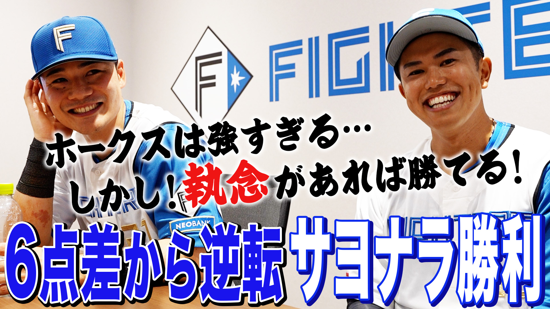 【清宮&今川】6点差から逆転！サヨナラ勝利