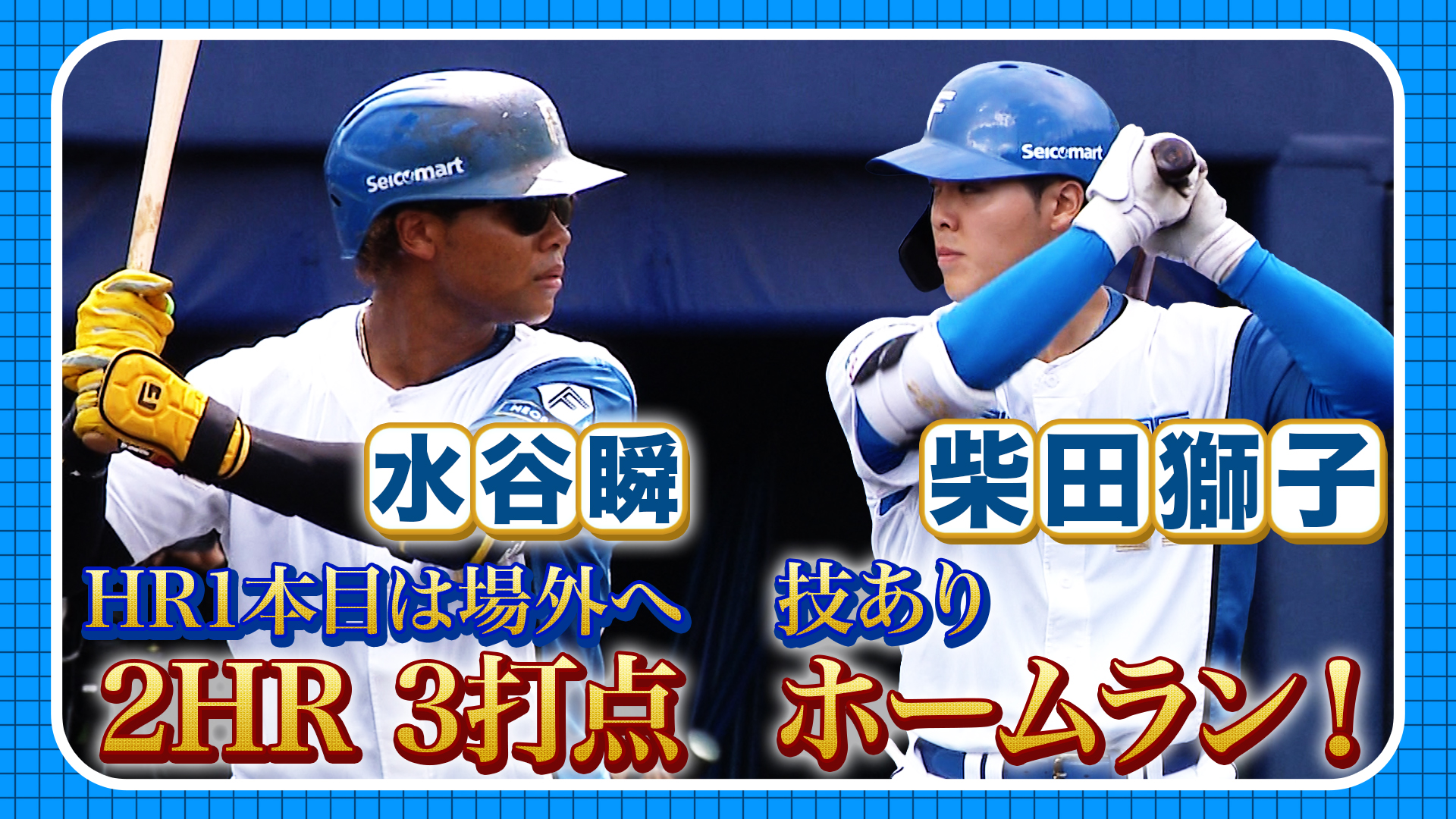 8月15日　FS公式戦 ヤクルト戦 ハイライト 2026.08.17