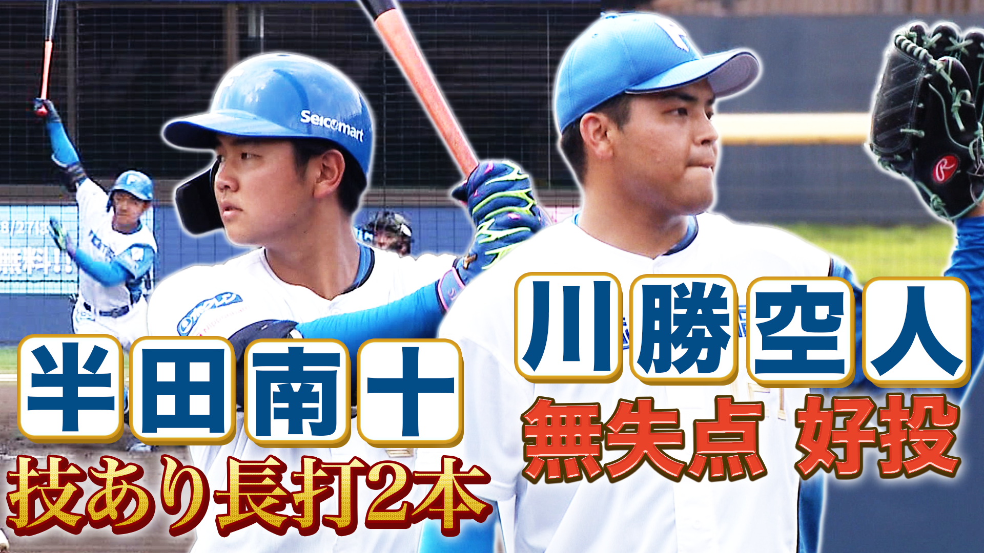 8月22日　FM公式戦 ロッテ戦 ハイライト