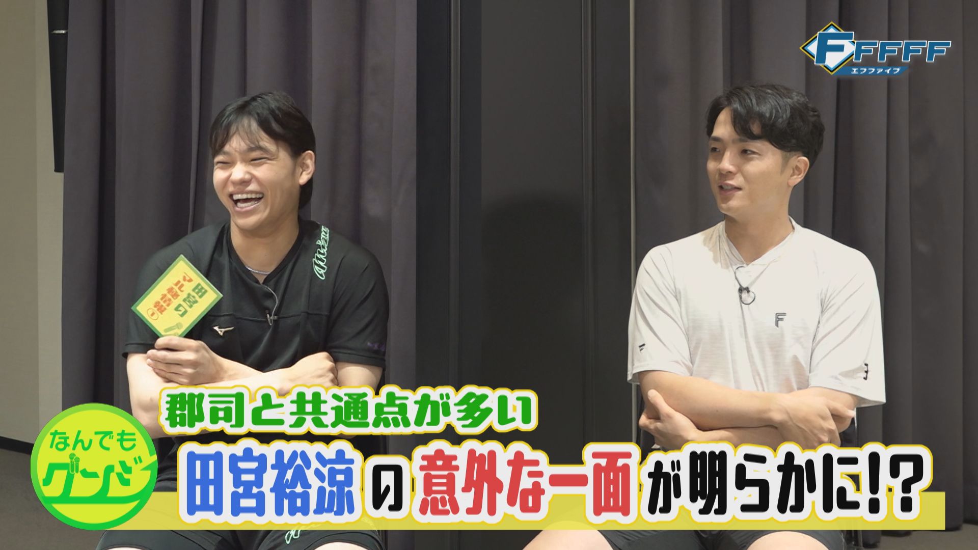 【FFFFF】なんでもグンジ特別編　郡司裕也×田宮裕涼