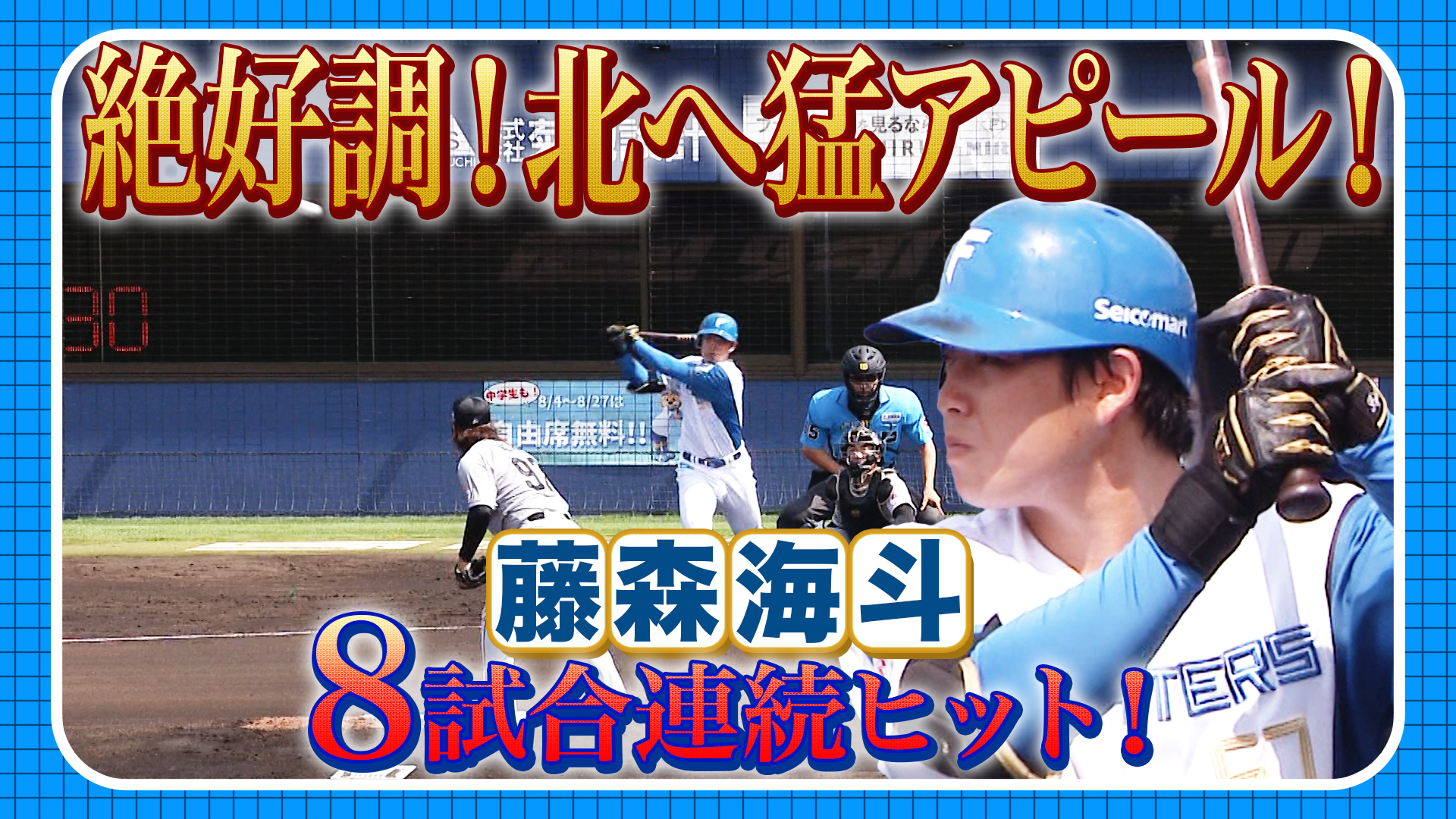 8月23日　FM公式戦 ロッテ戦 ハイライト