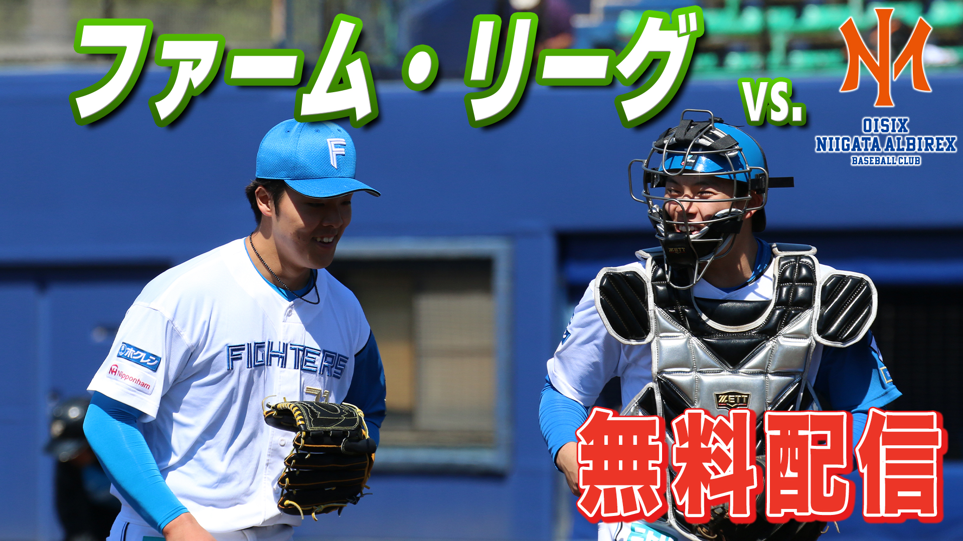 ファーム vs新潟 8月27日 (木) 12:45～