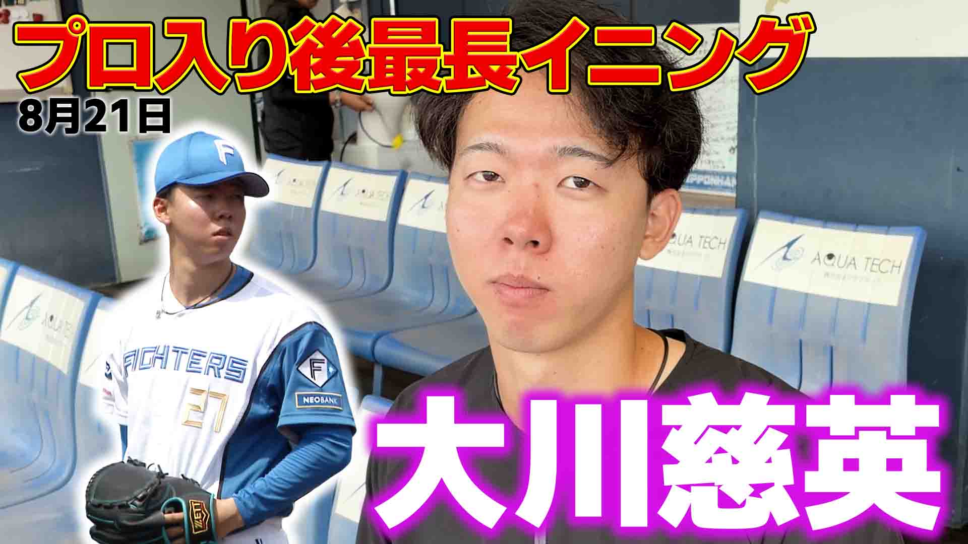 【大川】プロ入り後最長イニングに挑戦
