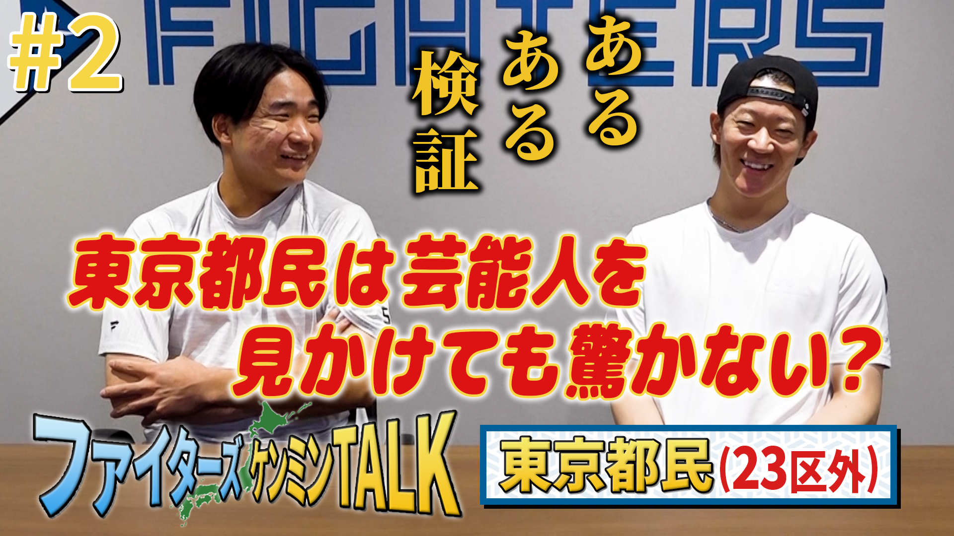【ケンミンTALK】東京　矢澤＆山縣 #2