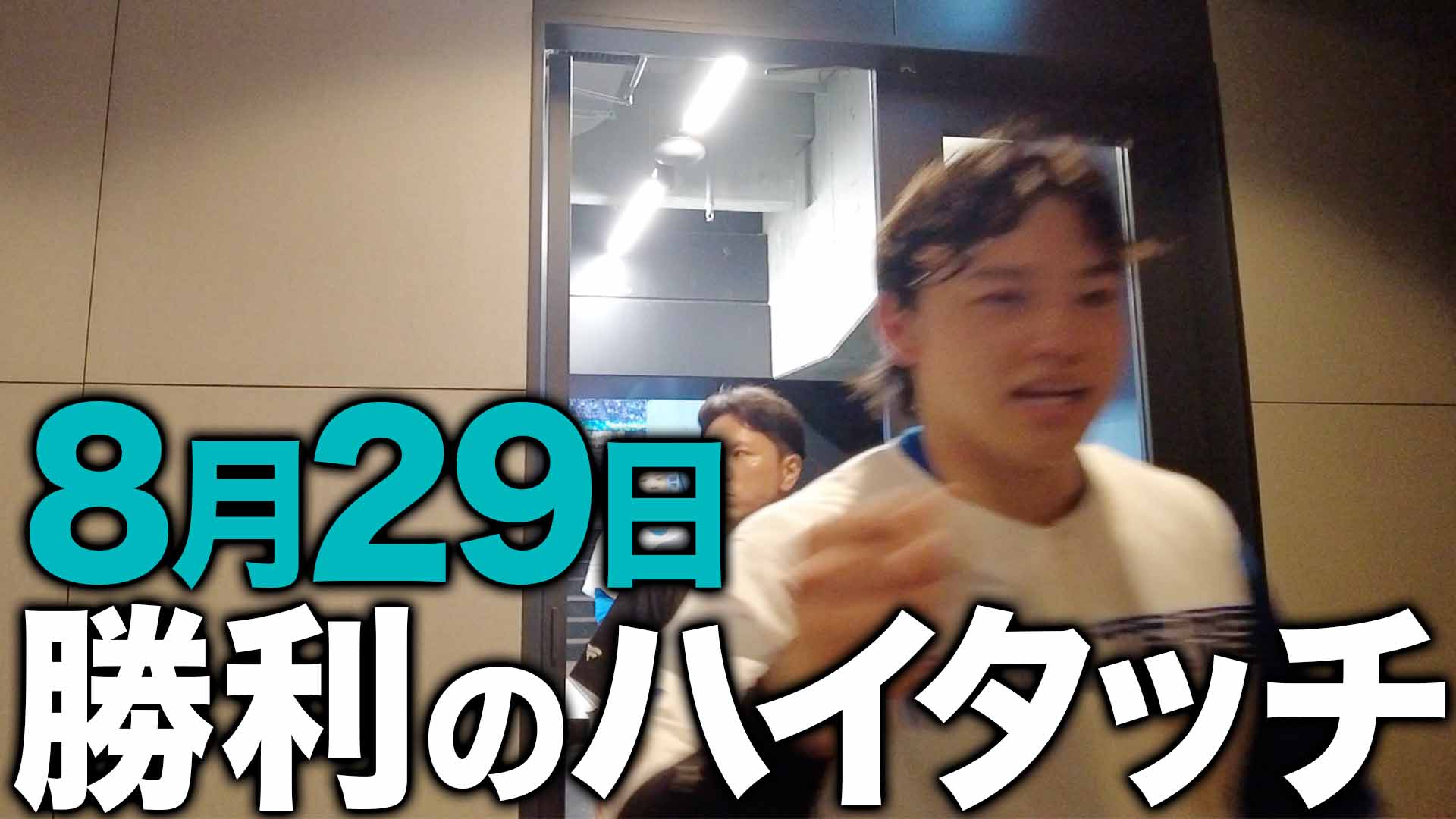8月29日勝利のハイタッチ