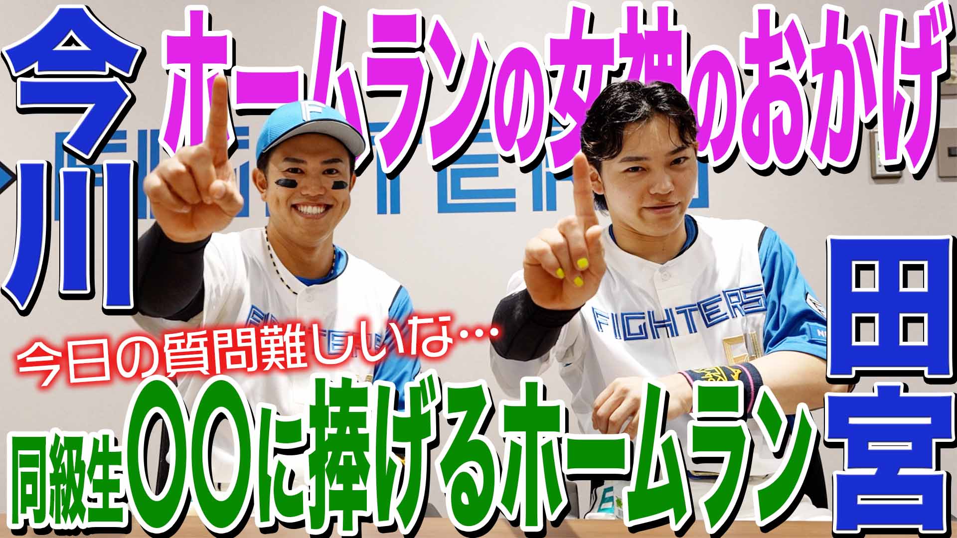 【今川】ホームランの女神のおかげ【田宮】同級生〇〇に捧げるホームラン