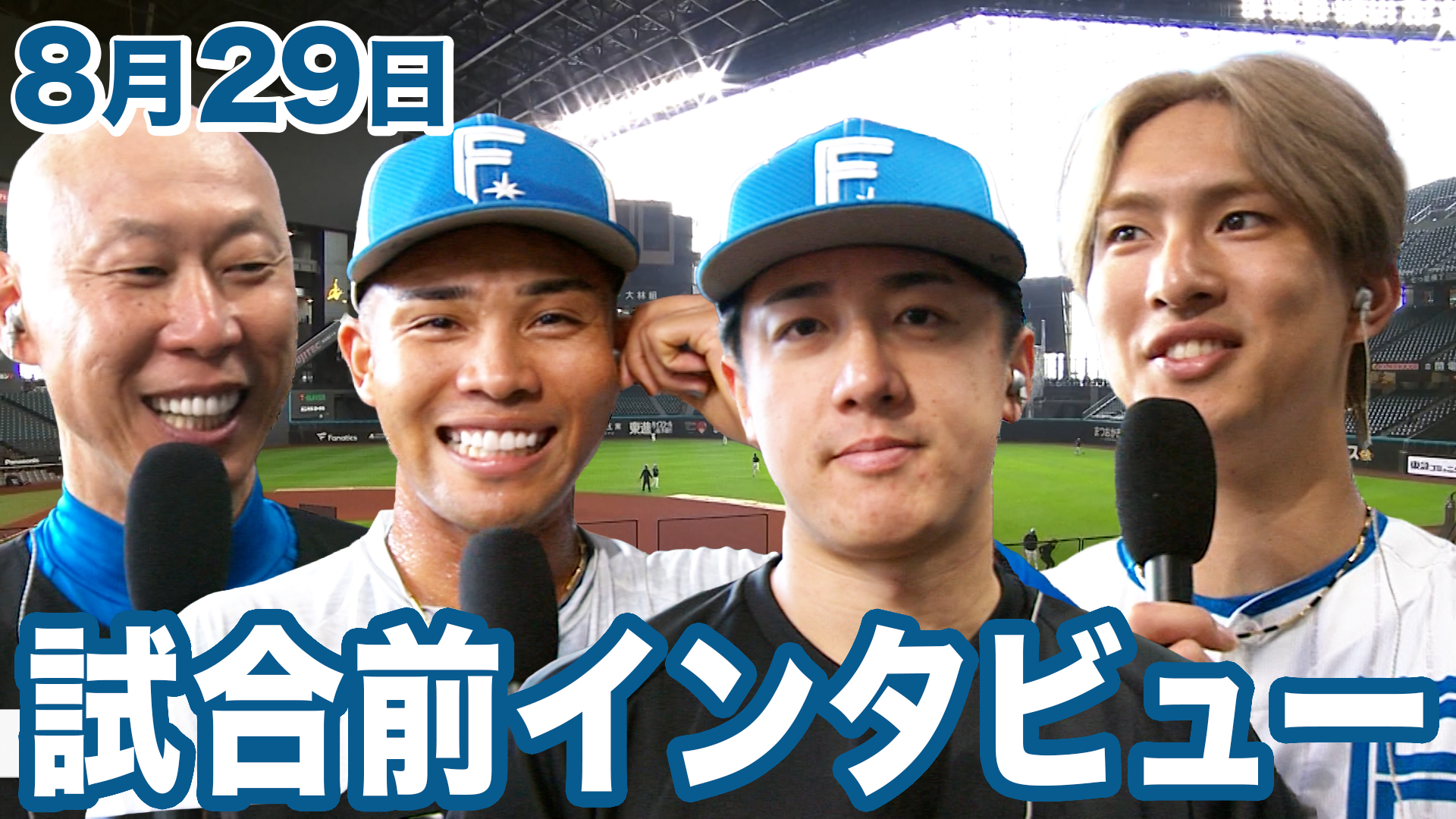 8月30日試合前インタビュー
