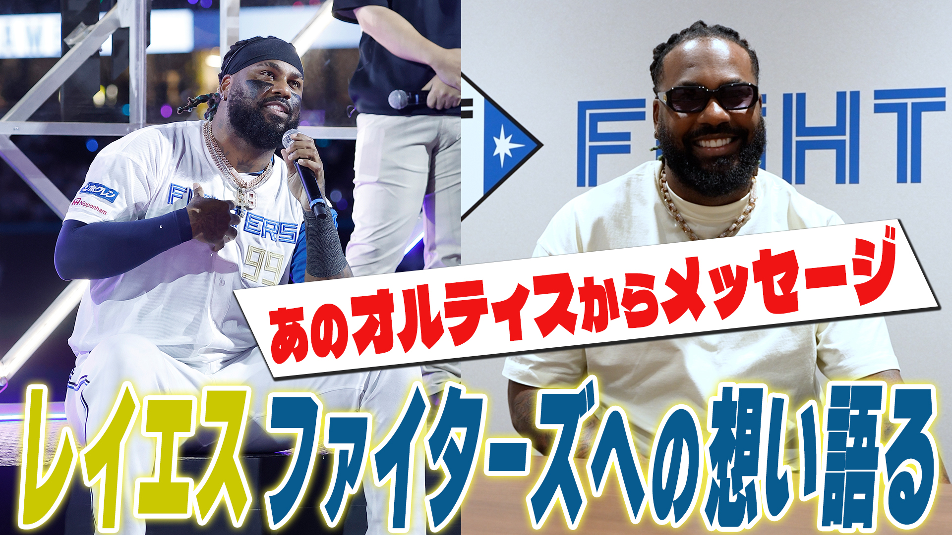 【レイエス】ファイターズへの想いを語る