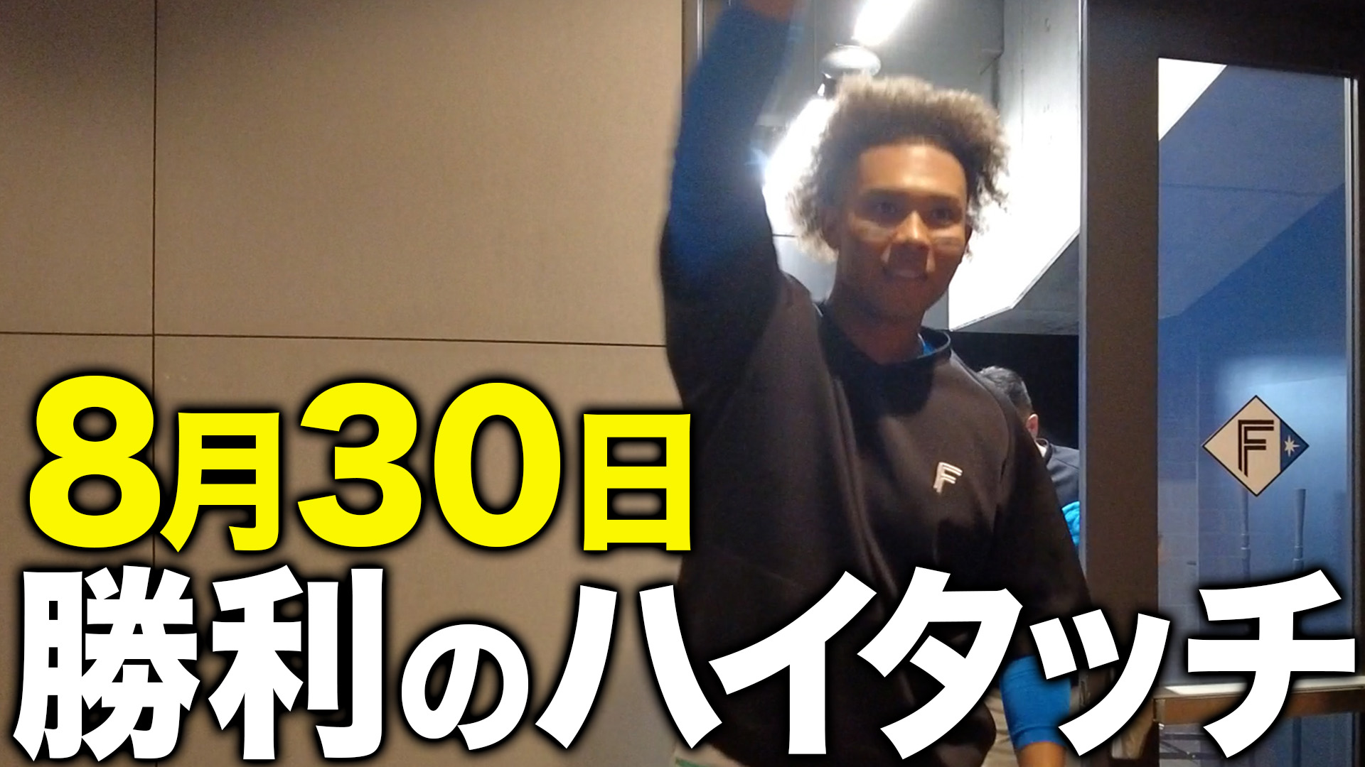 8月30日勝利のハイタッチ