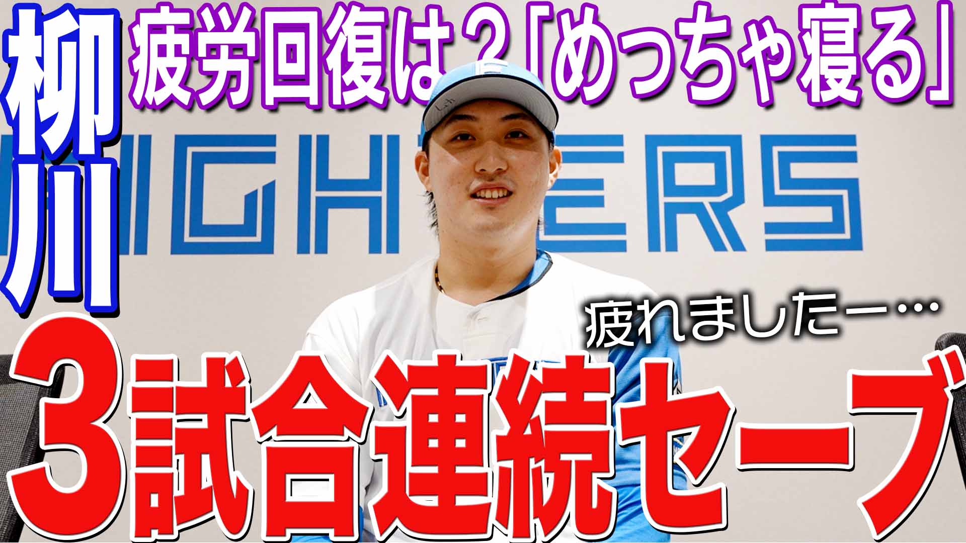 【柳川】3試合連続セーブ