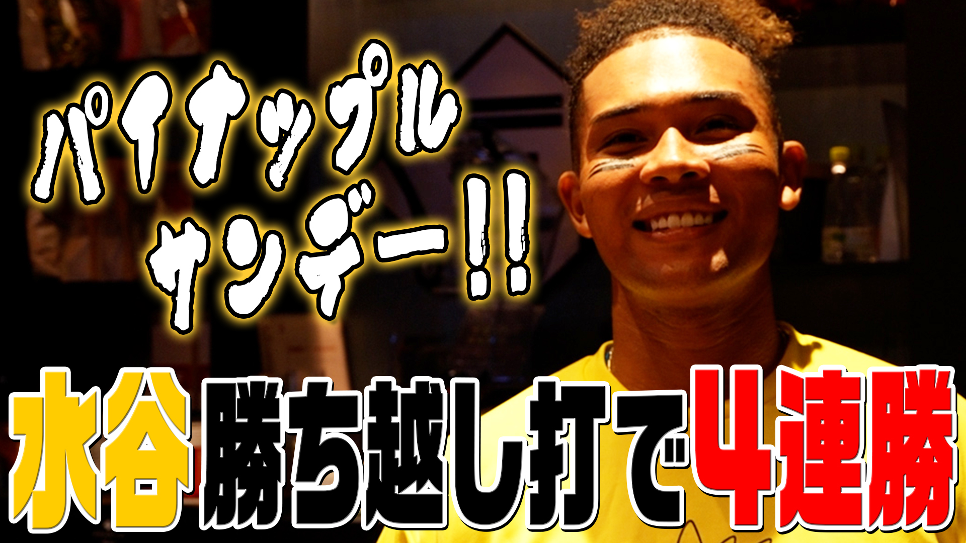 【水谷】勝ち越し打で4連勝
