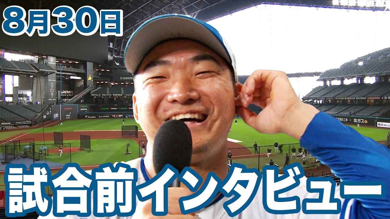8月30日試合前インタビュー