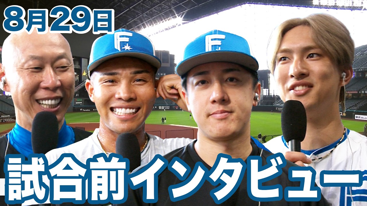 8月29日試合前インタビュー