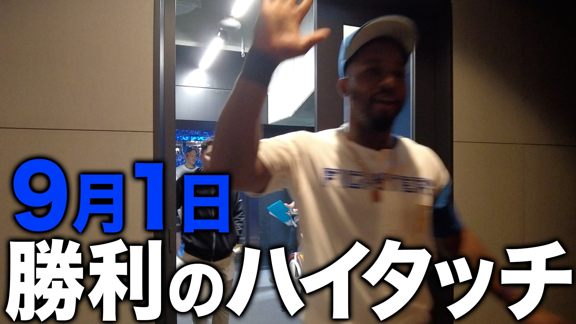 9月1日勝利のハイタッチ