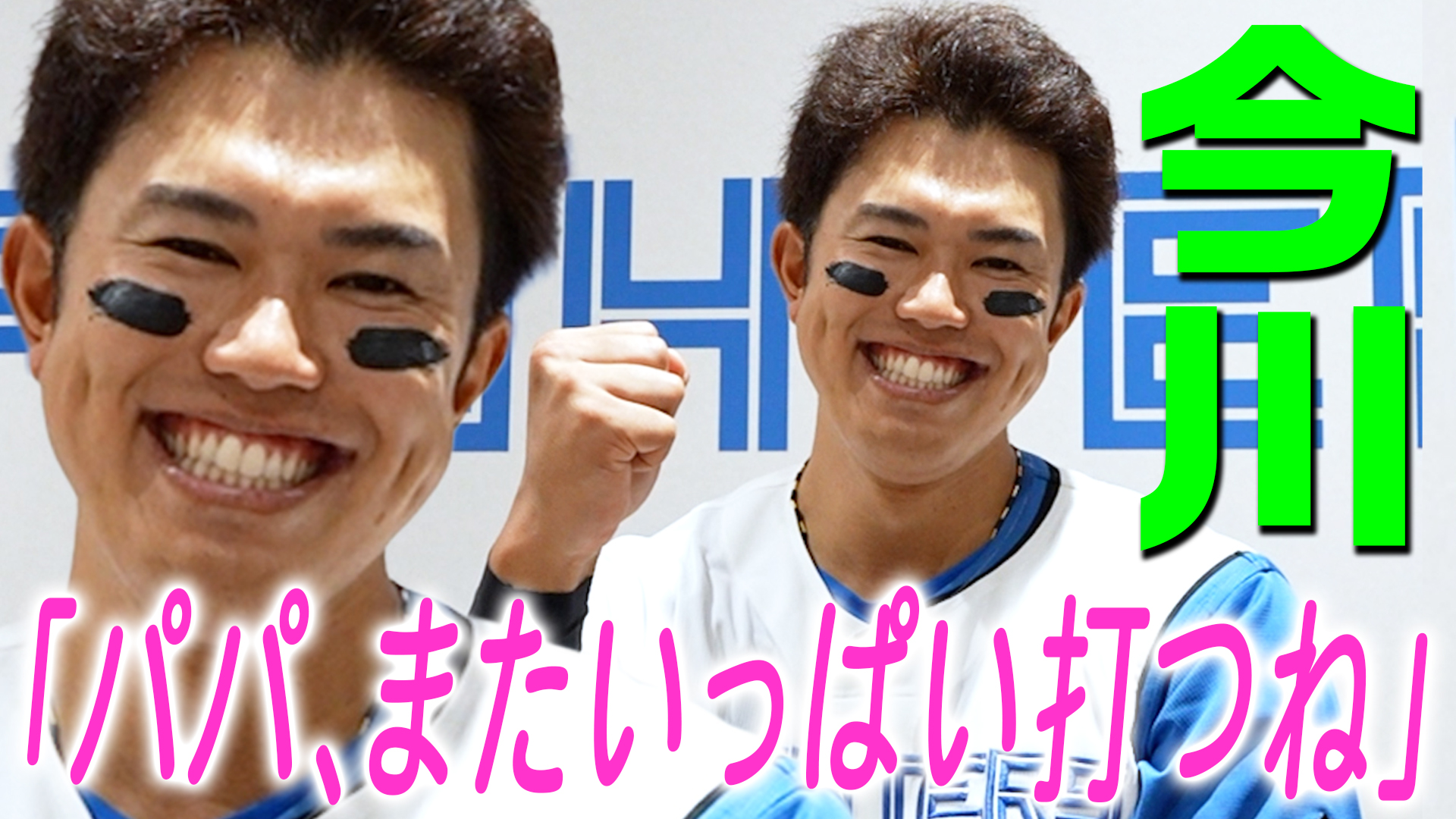 【今川】「パパ、またいっぱい打つね」