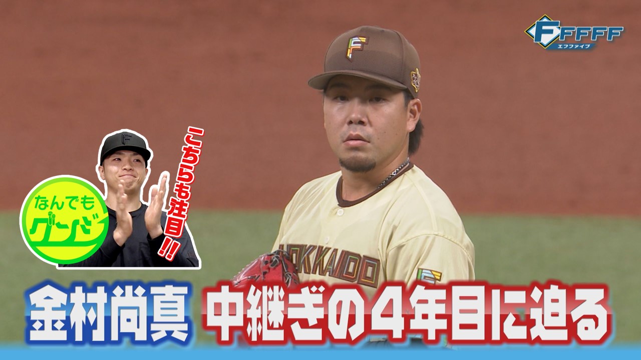 【FFFFF】中継ぎの4年目金村尚真