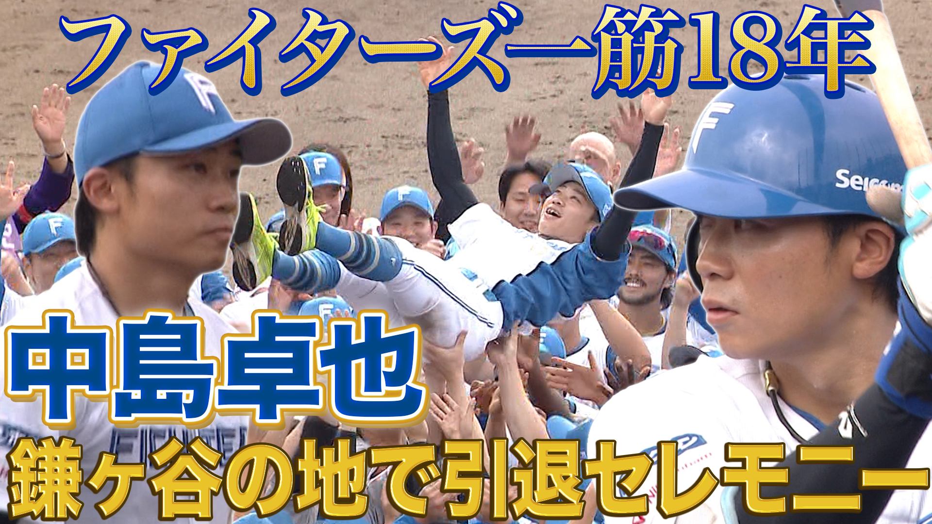 9月13日　FL公式戦 ロッテ戦 ハイライト