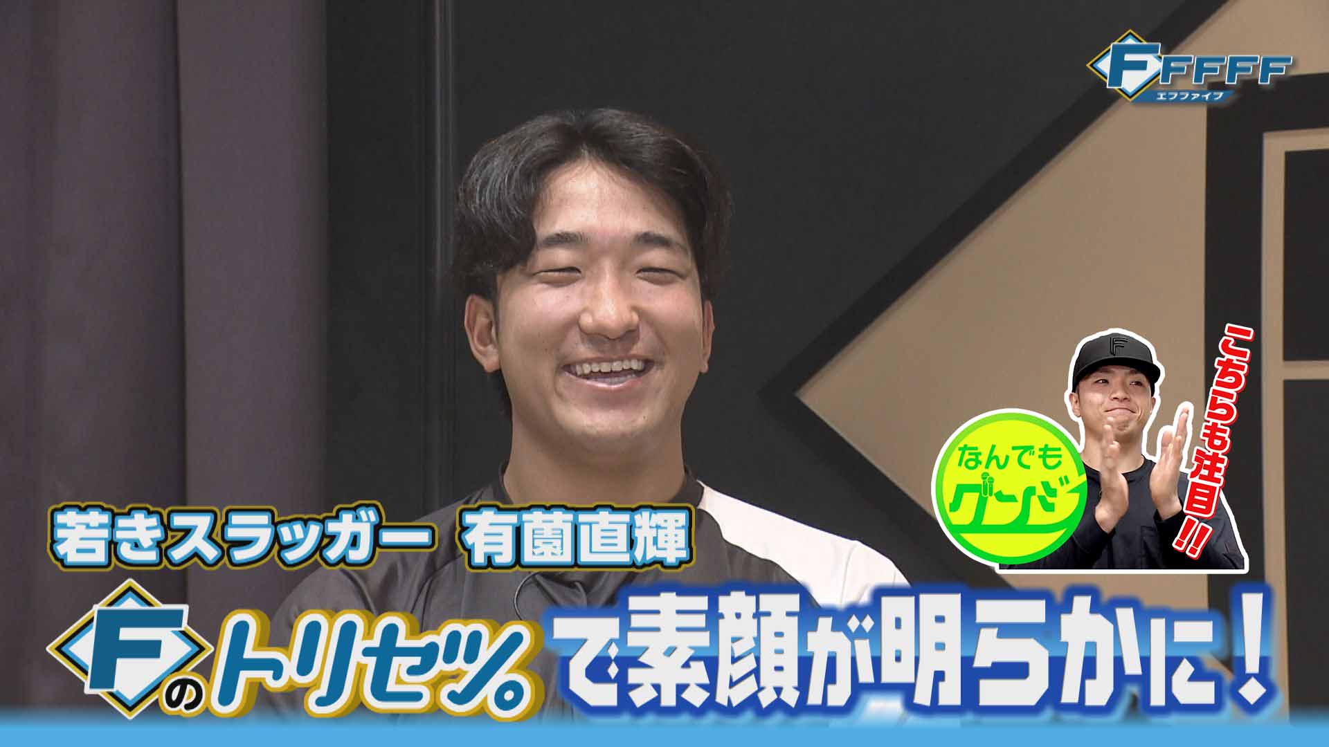 【FFFFF】プロ5年目23歳 有薗直輝がFのトリセツに挑戦！