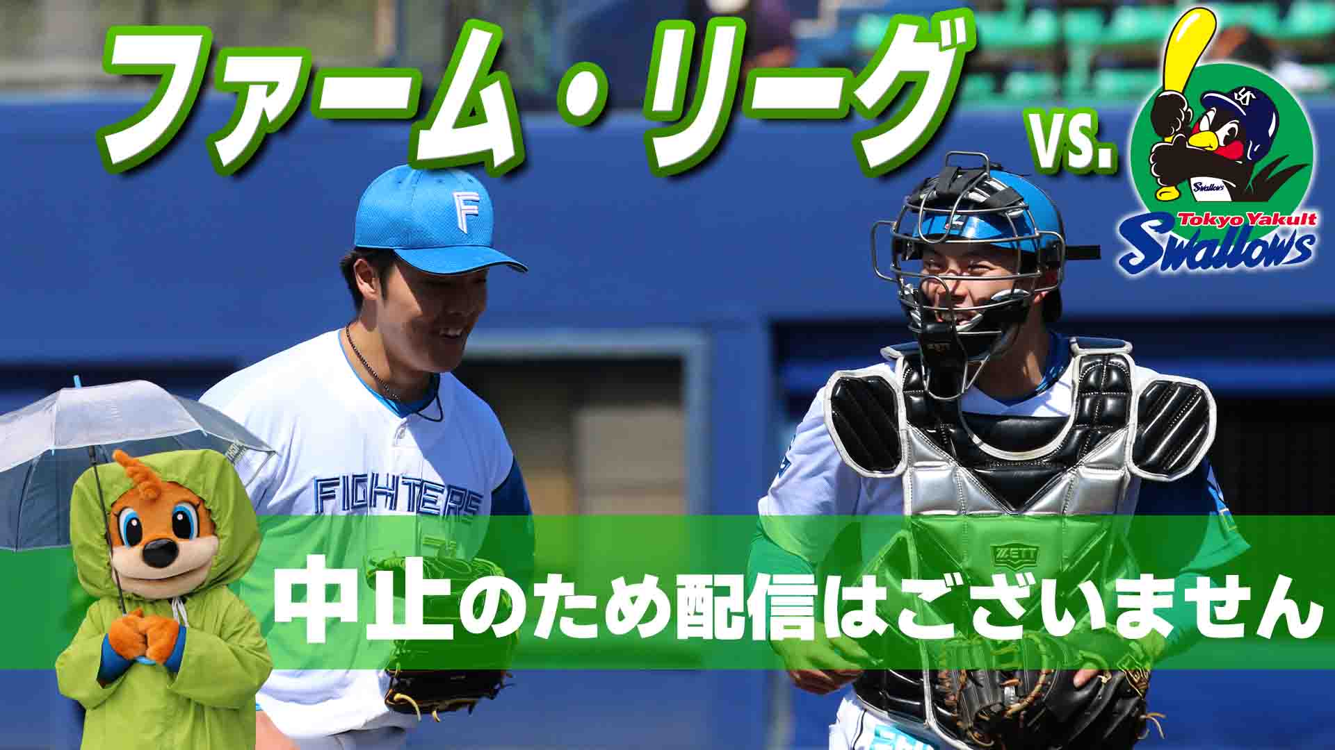 ファーム vs 東京ヤクルト 9月15日(火) 12:45～