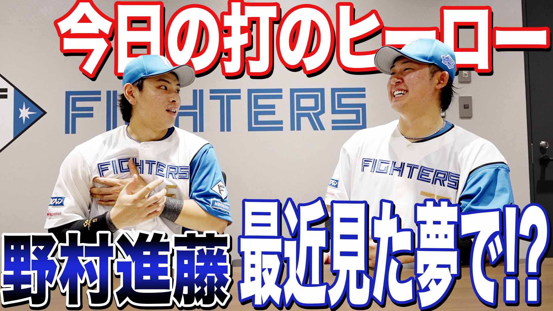 今日のヒーロー【野村 進藤】最近見た夢で⁉︎