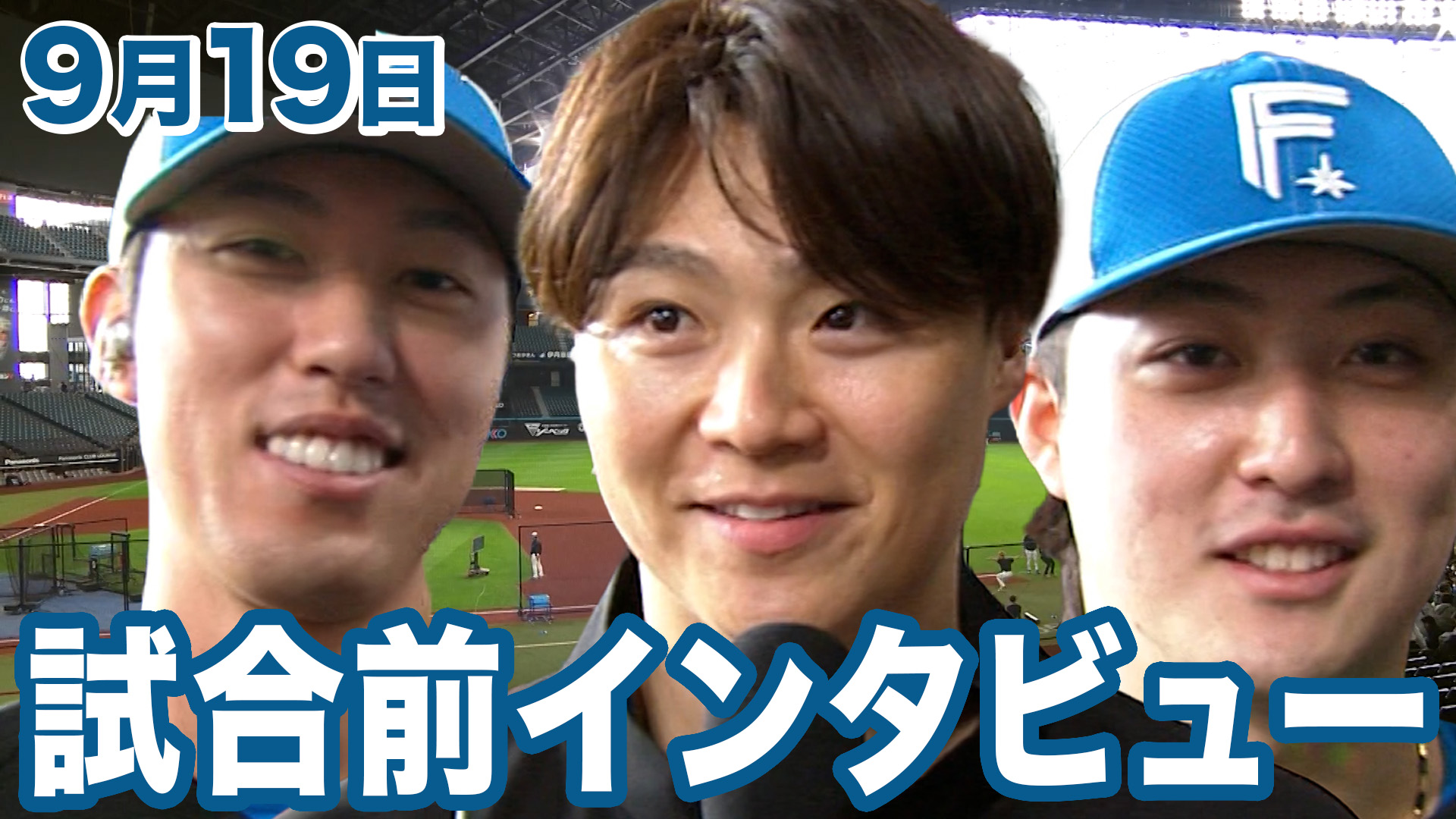 9月19日試合前インタビュー
