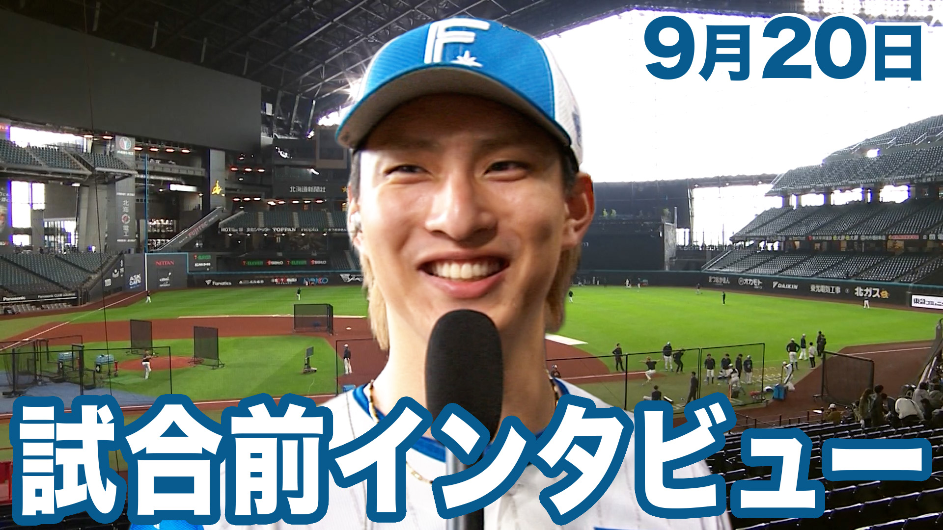 9月20日試合前インタビュー