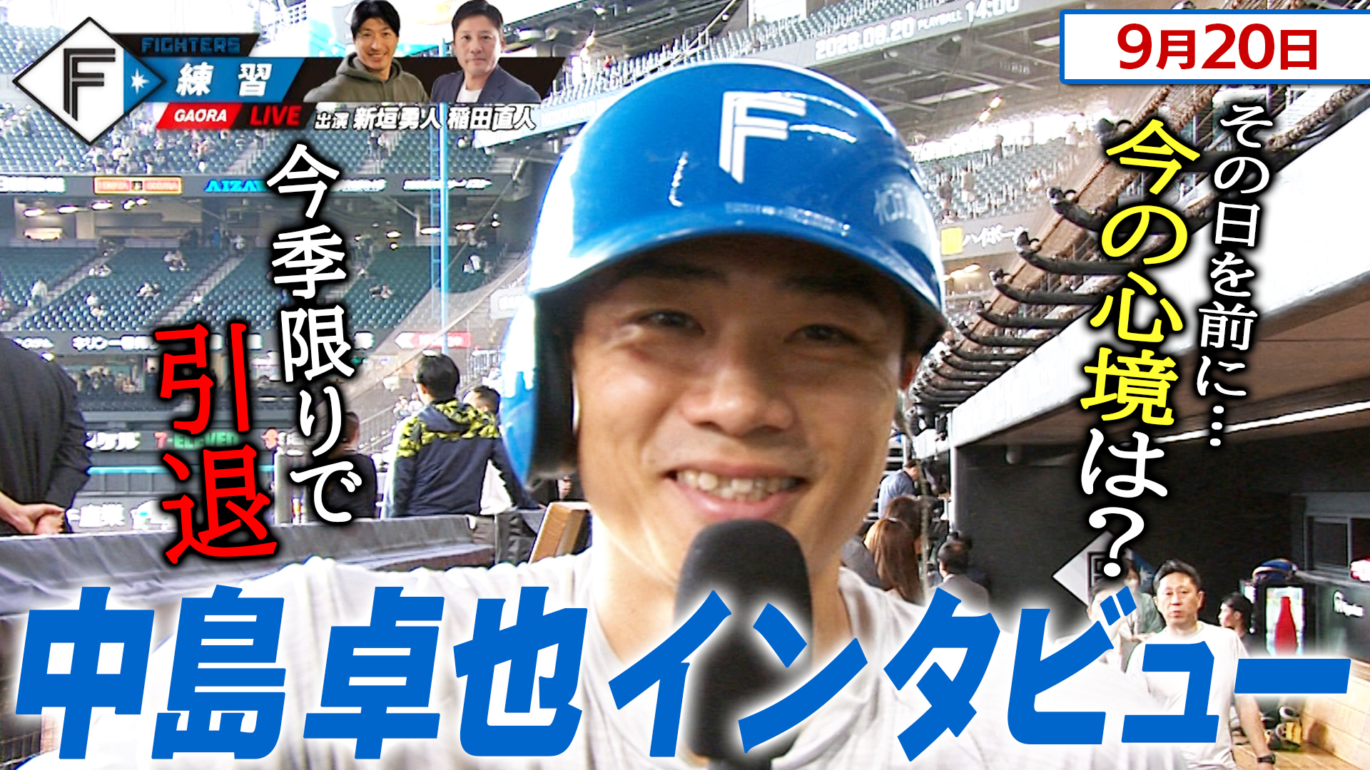 【今季限りで引退】中島卓也インタビュー