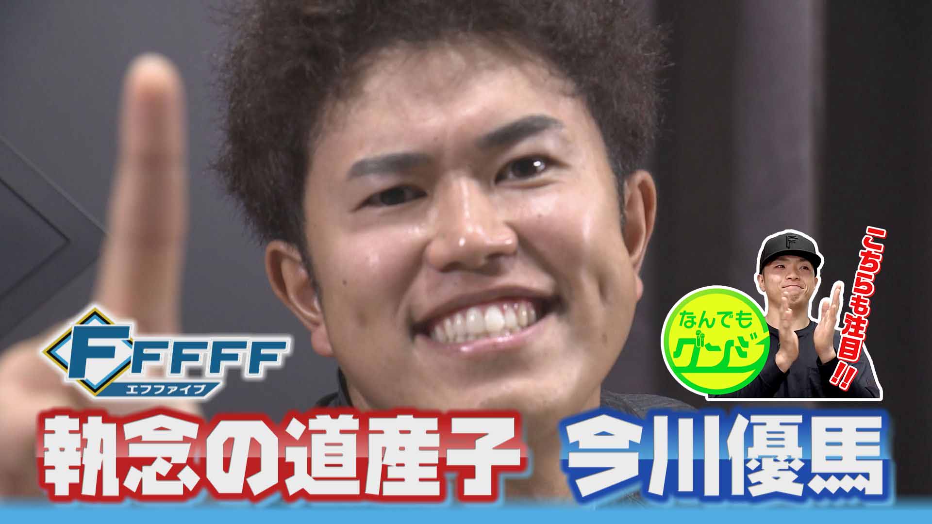 【FFFFF】執念の道産子！プロ6年目今川優馬