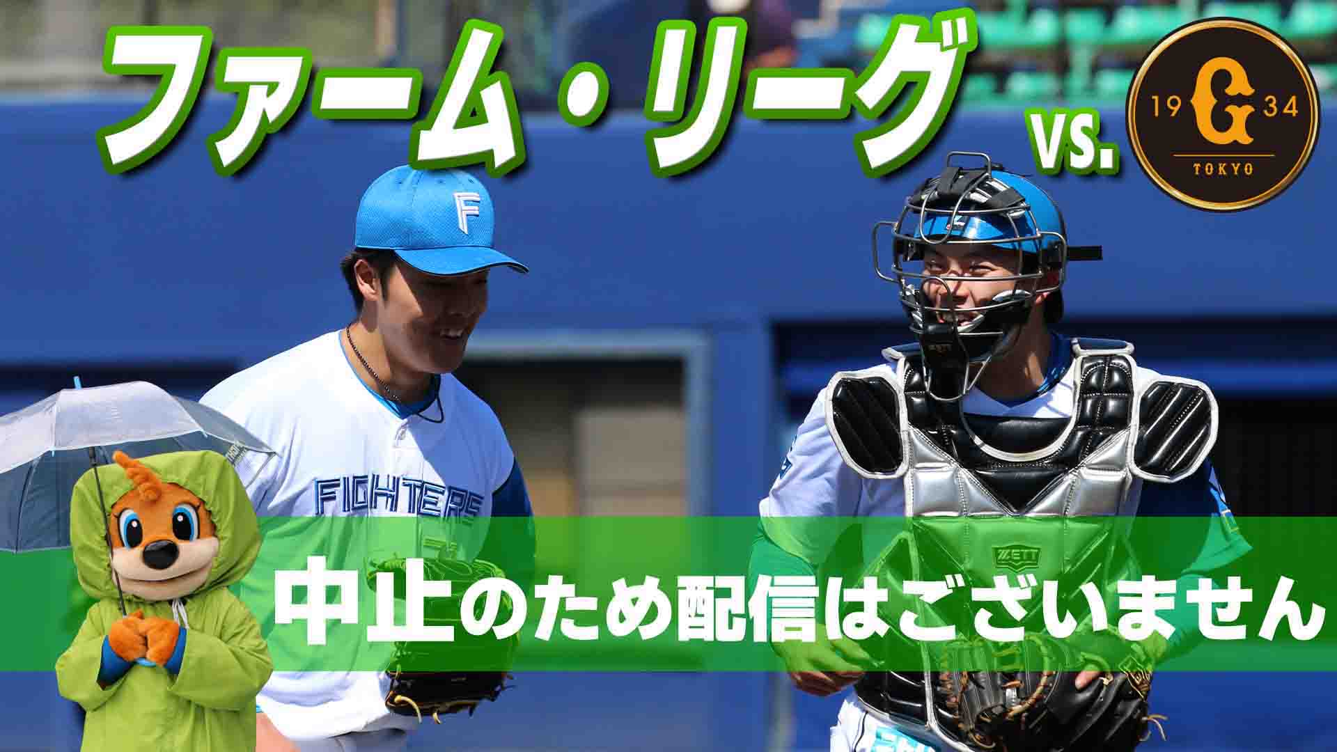 ファーム vs 巨人 9月21日(月・祝) 12:45～