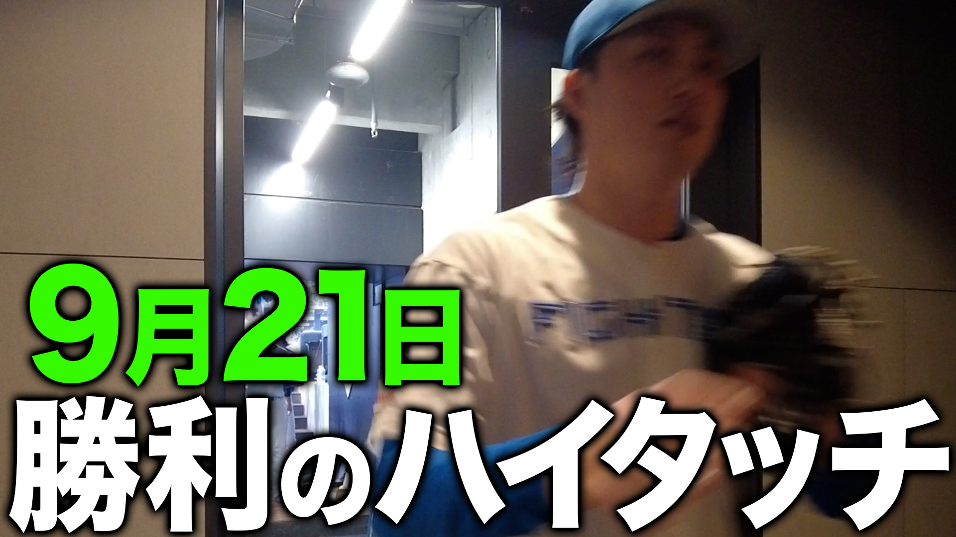 9月21日勝利のハイタッチ