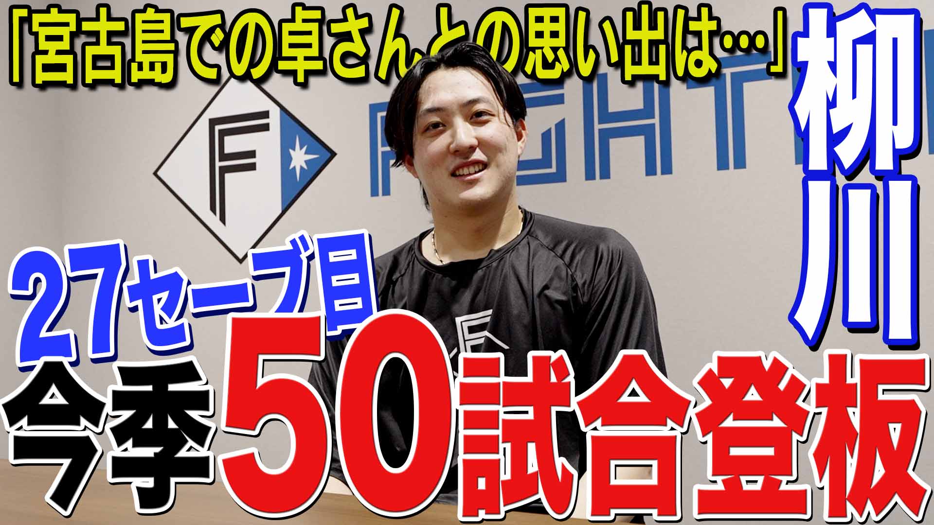 【柳川】27セーブ目 今季50試合登板