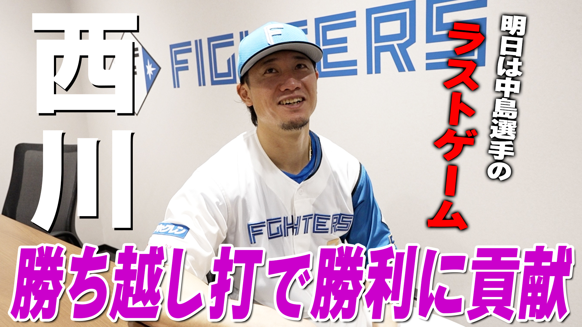 【西川】勝ち越し打！明日は中島選手のラストゲーム