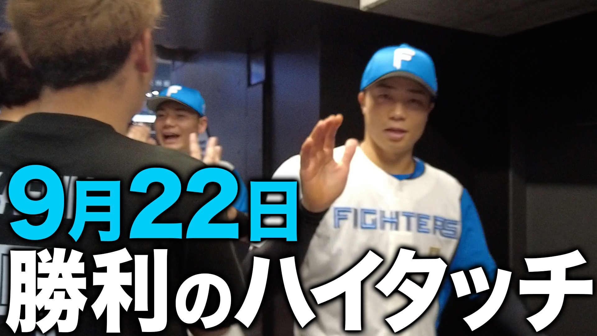9月22日勝利のハイタッチ