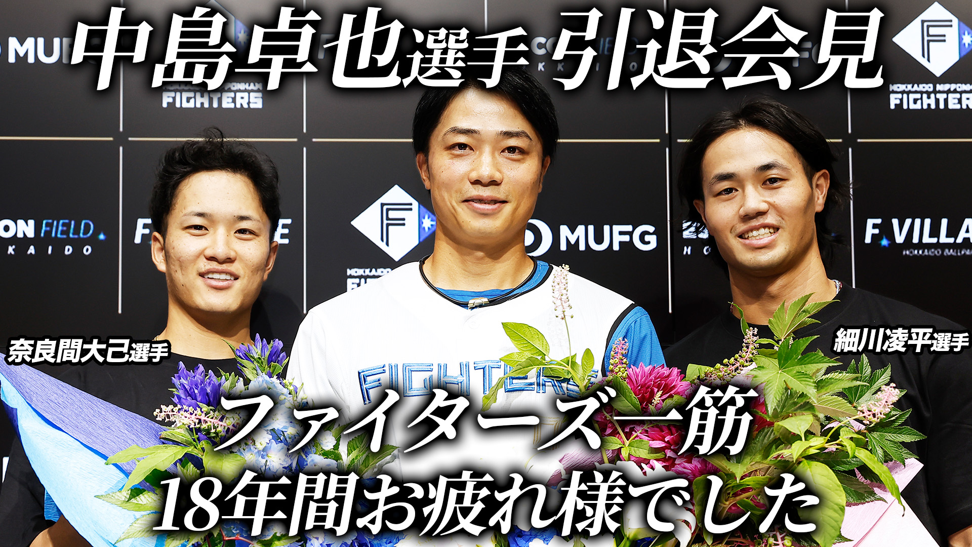 【ファイターズ一筋18年】中島卓也選手 引退会見