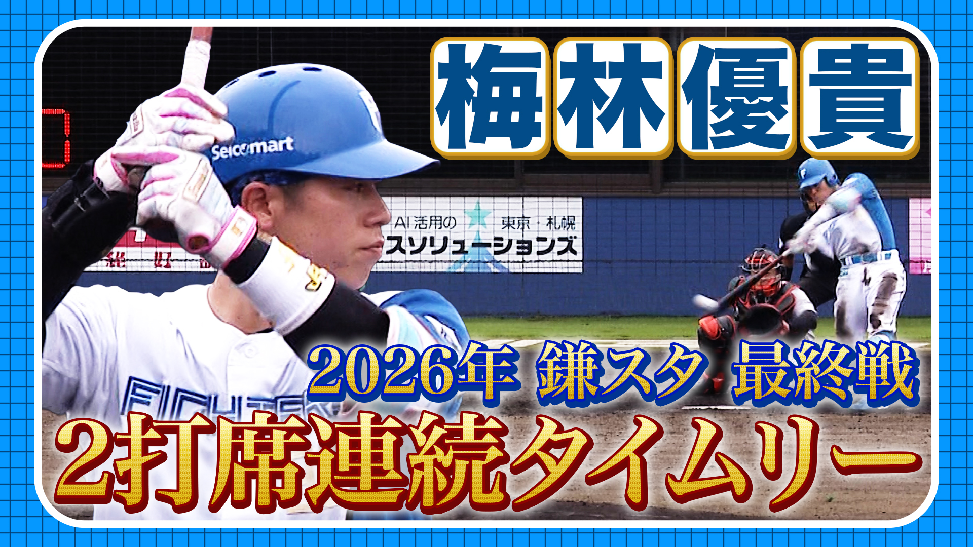 9月23日　FG公式戦 巨人戦 ハイライト