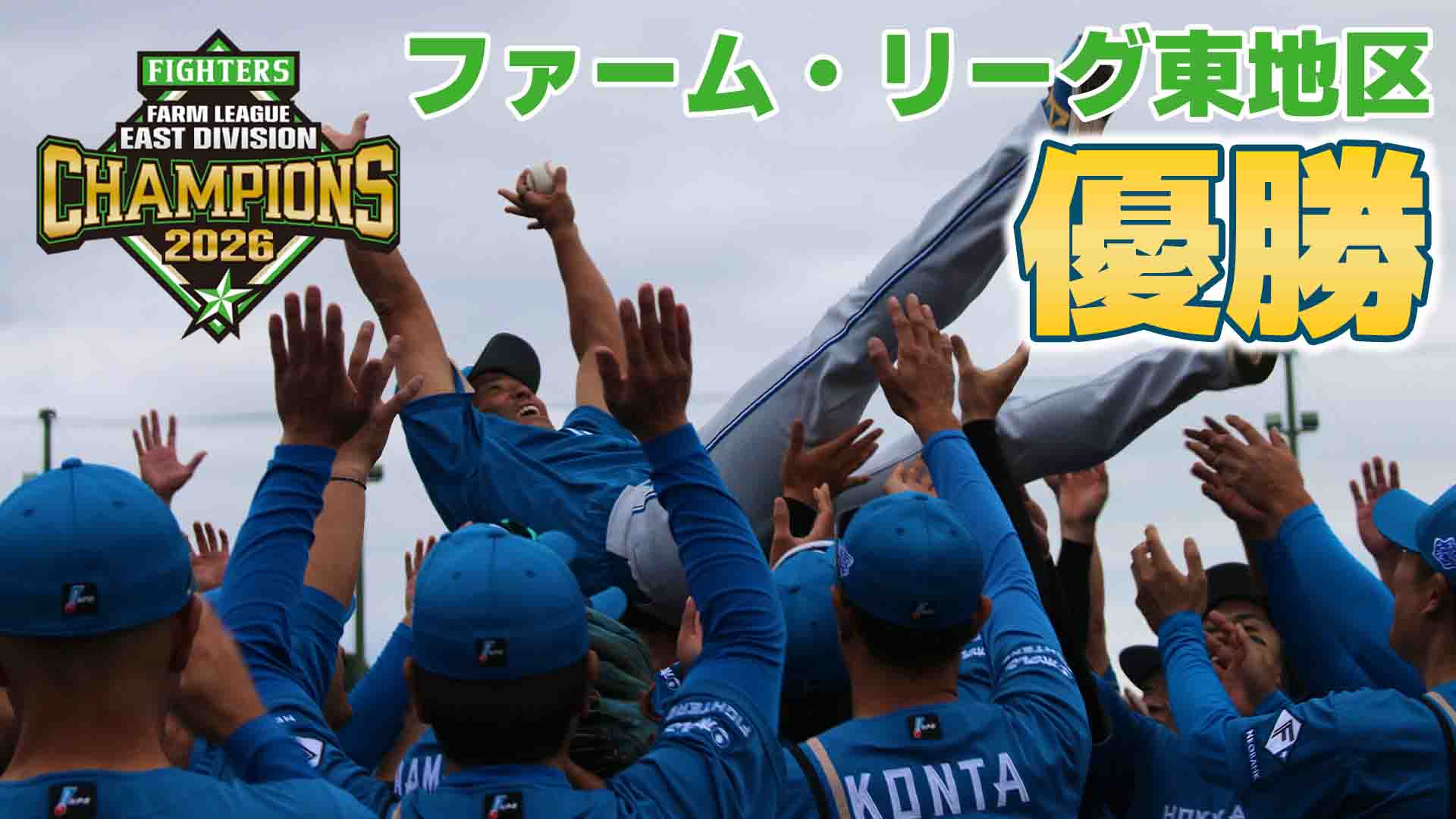 【鎌ケ谷】ファーム・リーグ東地区 優勝達成！【初代王者】