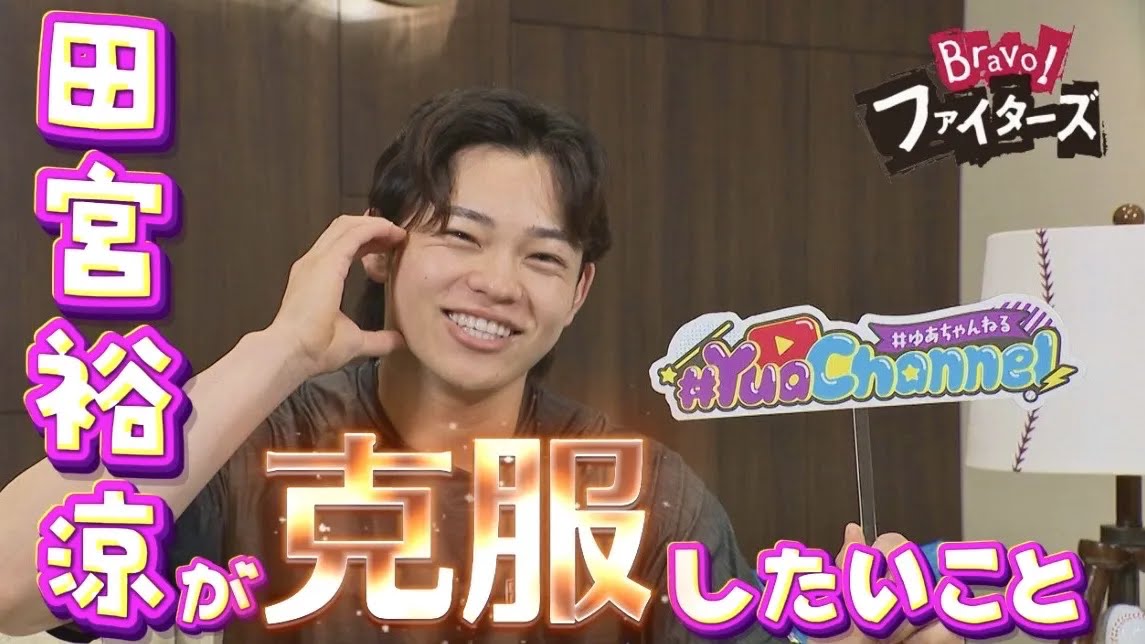 【Bravo!ファイターズ】田宮裕涼 ゆあちゃんねる