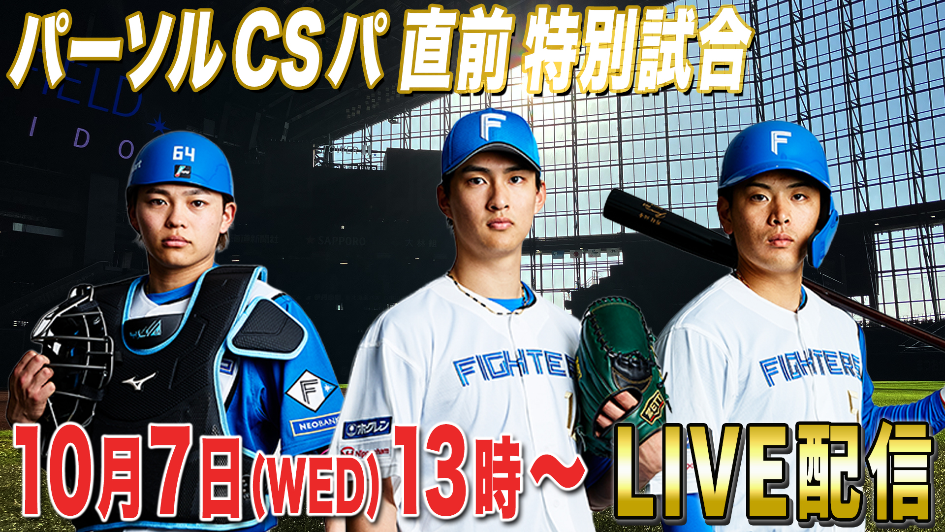 パーソルCS パ 直前 特別試合
