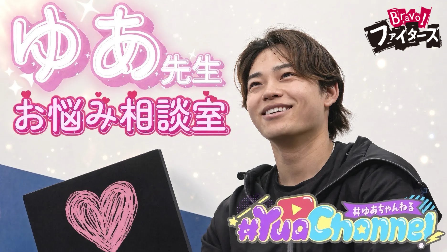 【Bravo!ファイターズ】田宮裕涼 ゆあちゃんねる 2026年10月2日放送