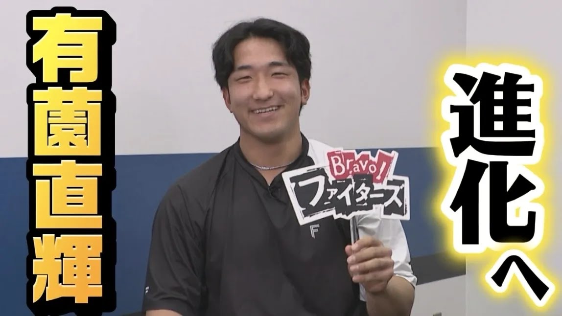 【Bravo!ファイターズ】有薗直輝 進化へ