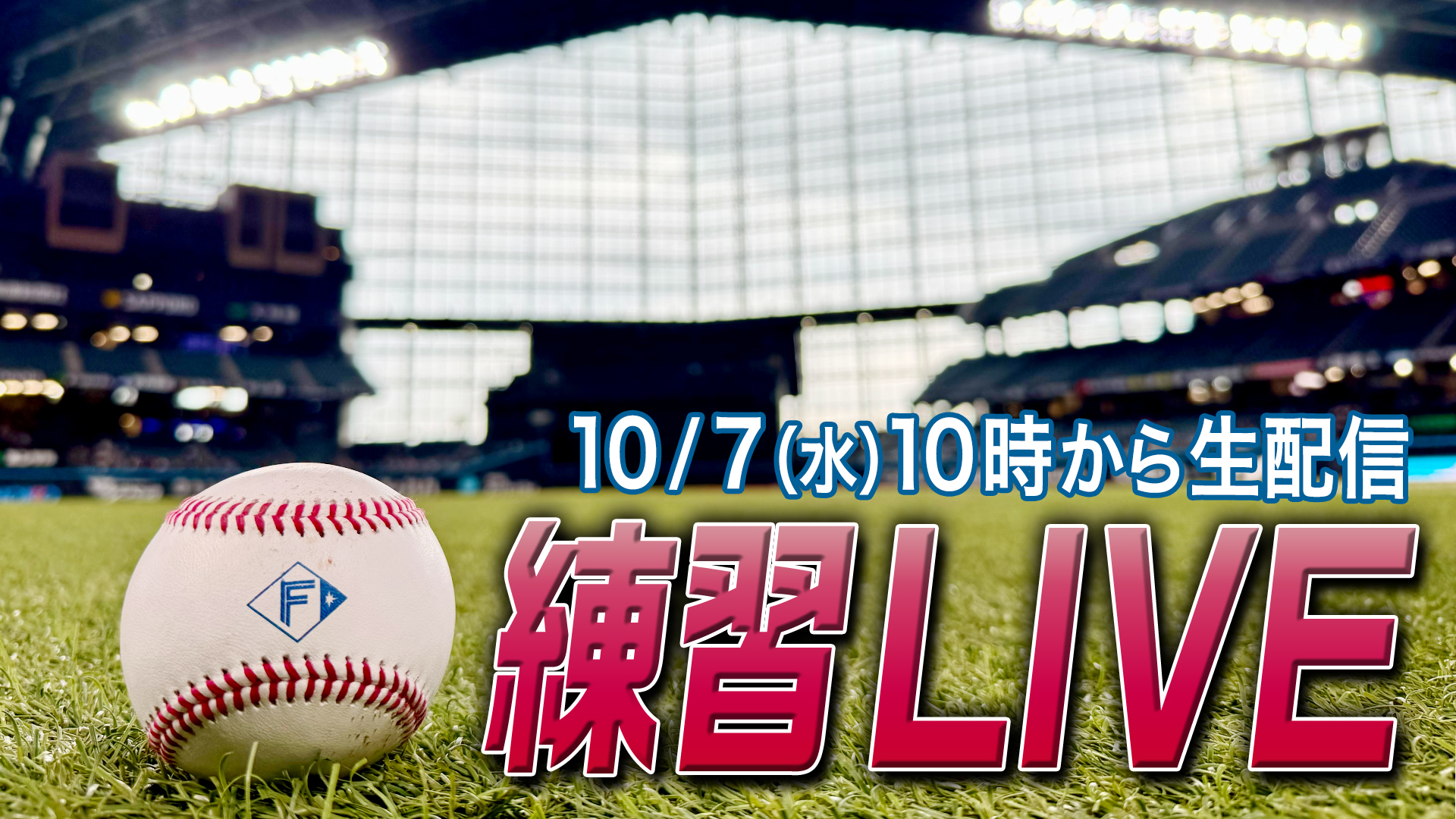 10月7日 (水) 練習LIVE10:00～