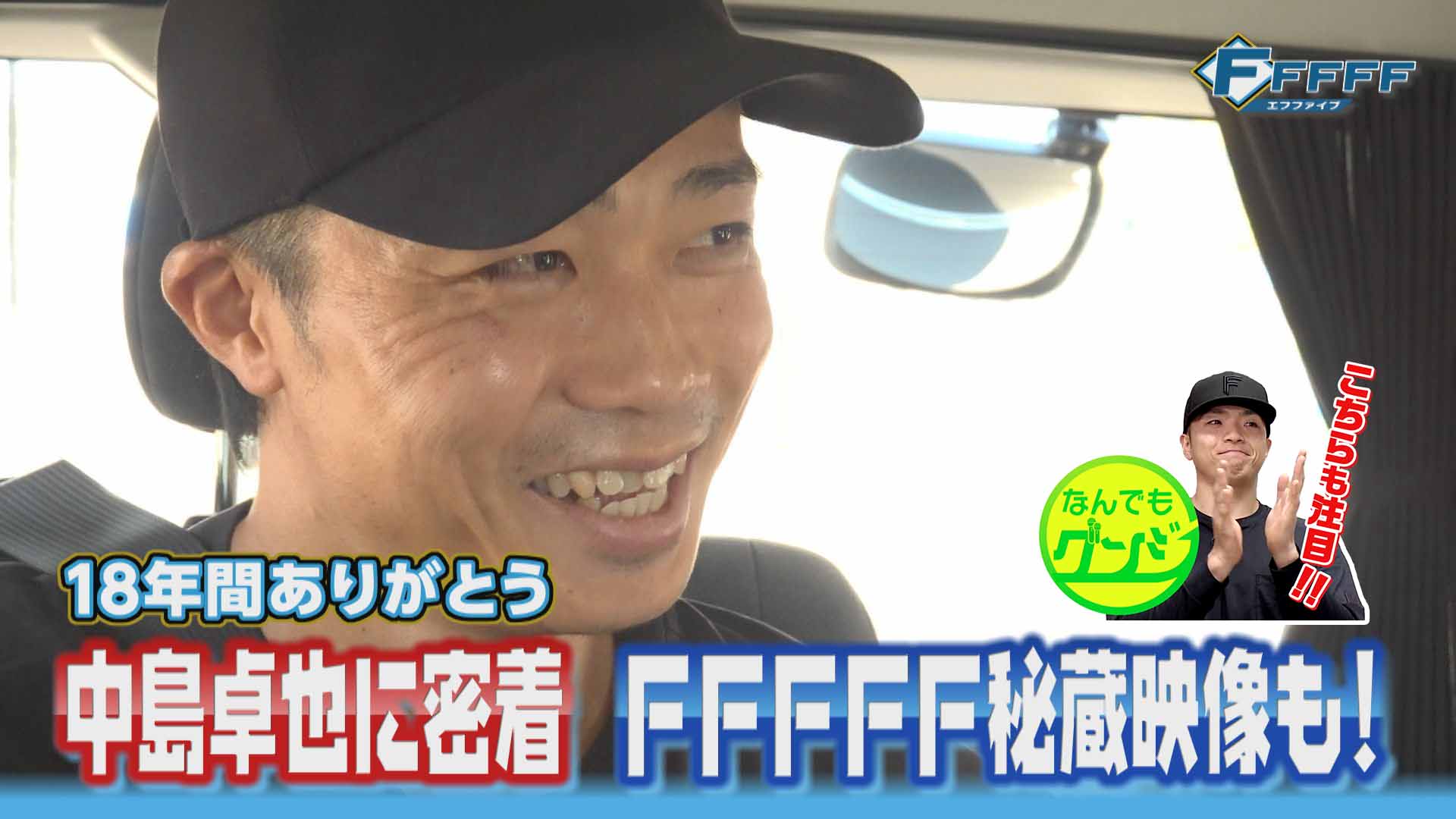 【FFFFF】ありがとう！中島卓也　現役最後の１日に密着