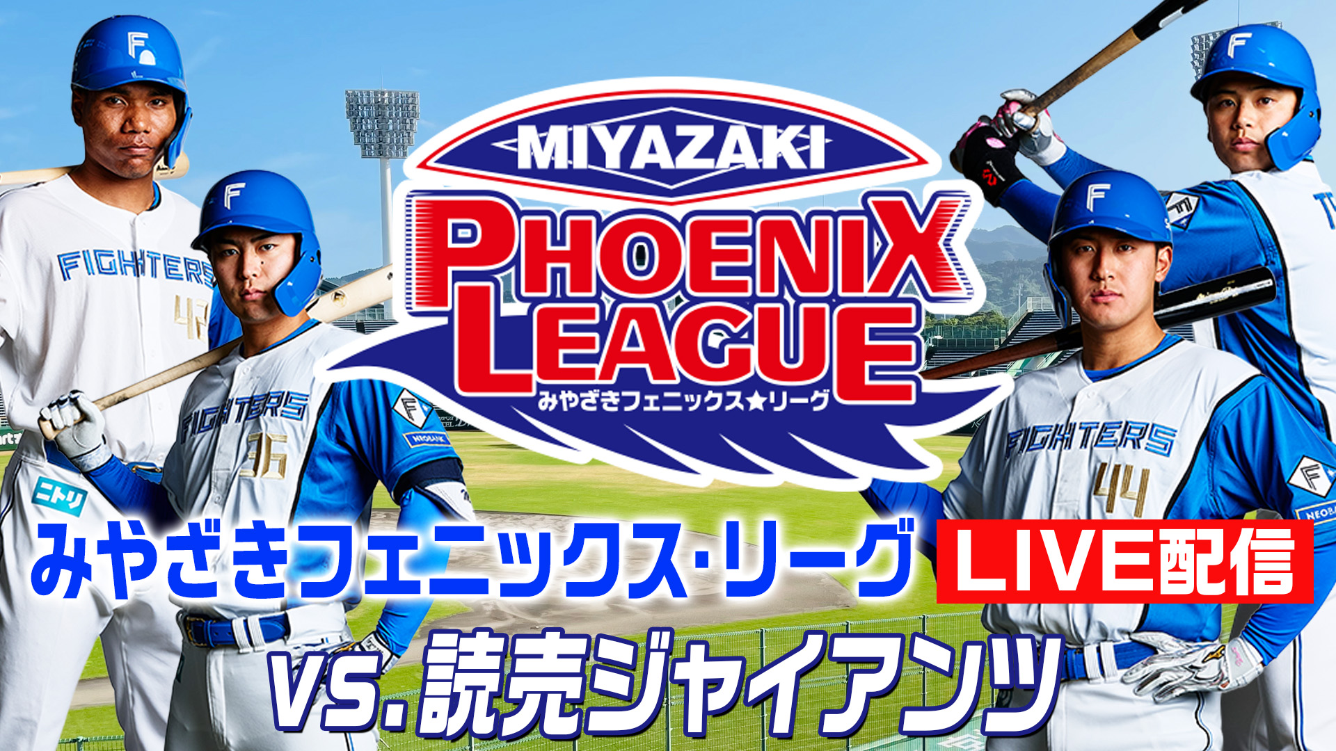 10月7日 みやざきフェニックス・リーグ vs.読売ジャイアンツ