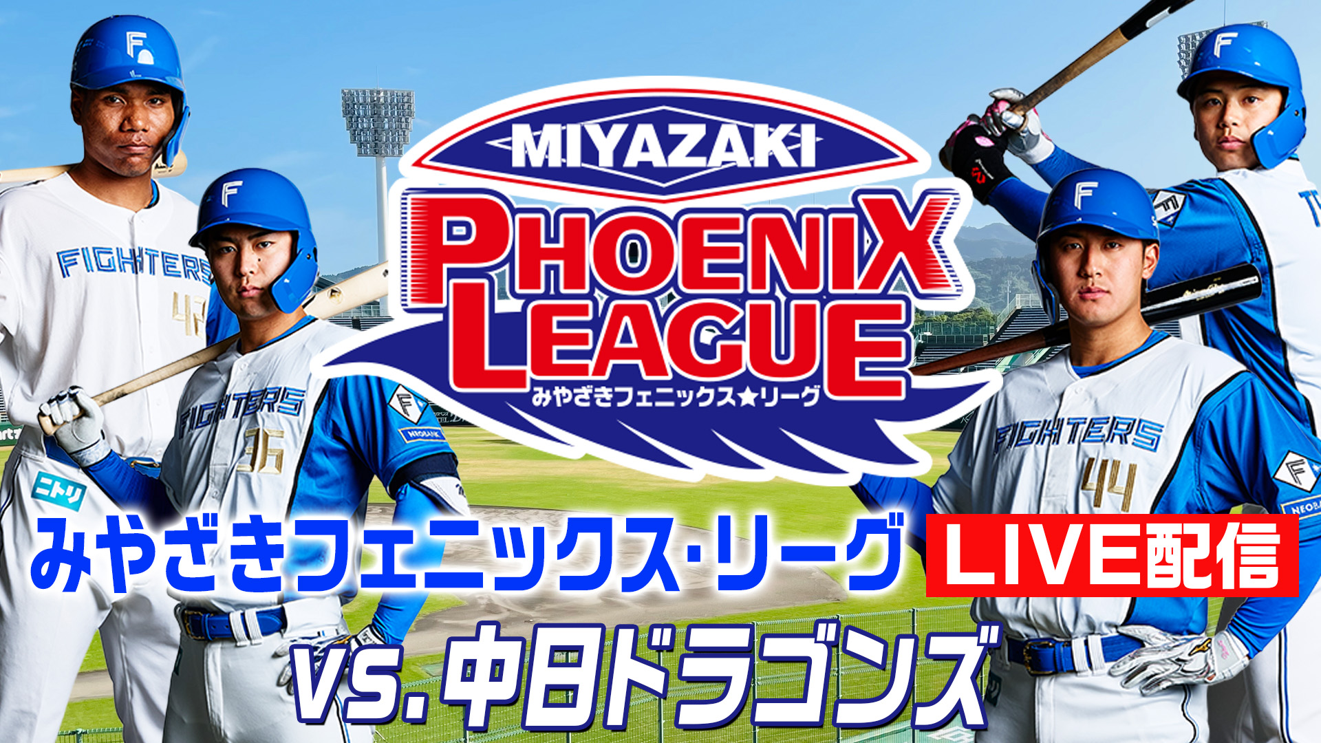 10月13日 みやざきフェニックス・リーグ vs.中日ドラゴンズ