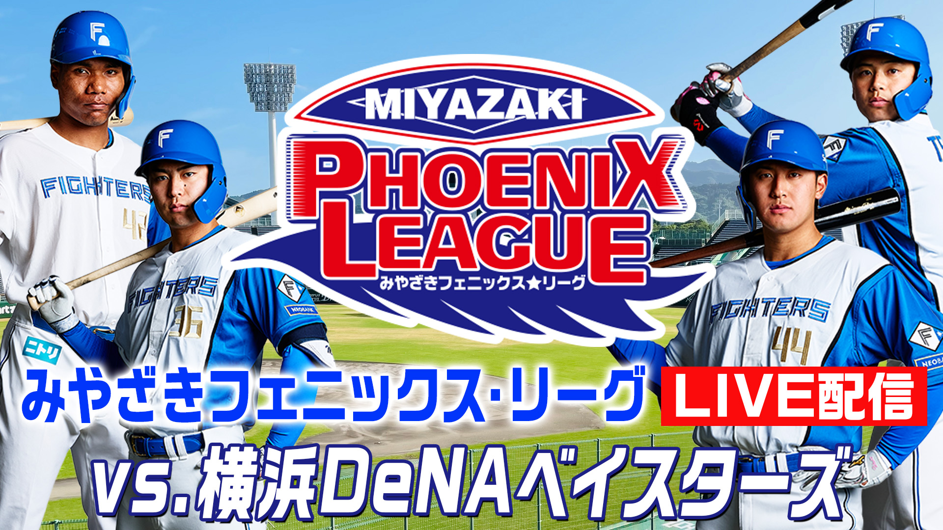 10月23日 みやざきフェニックス・リーグ vs.横浜DeNAベイスターズ