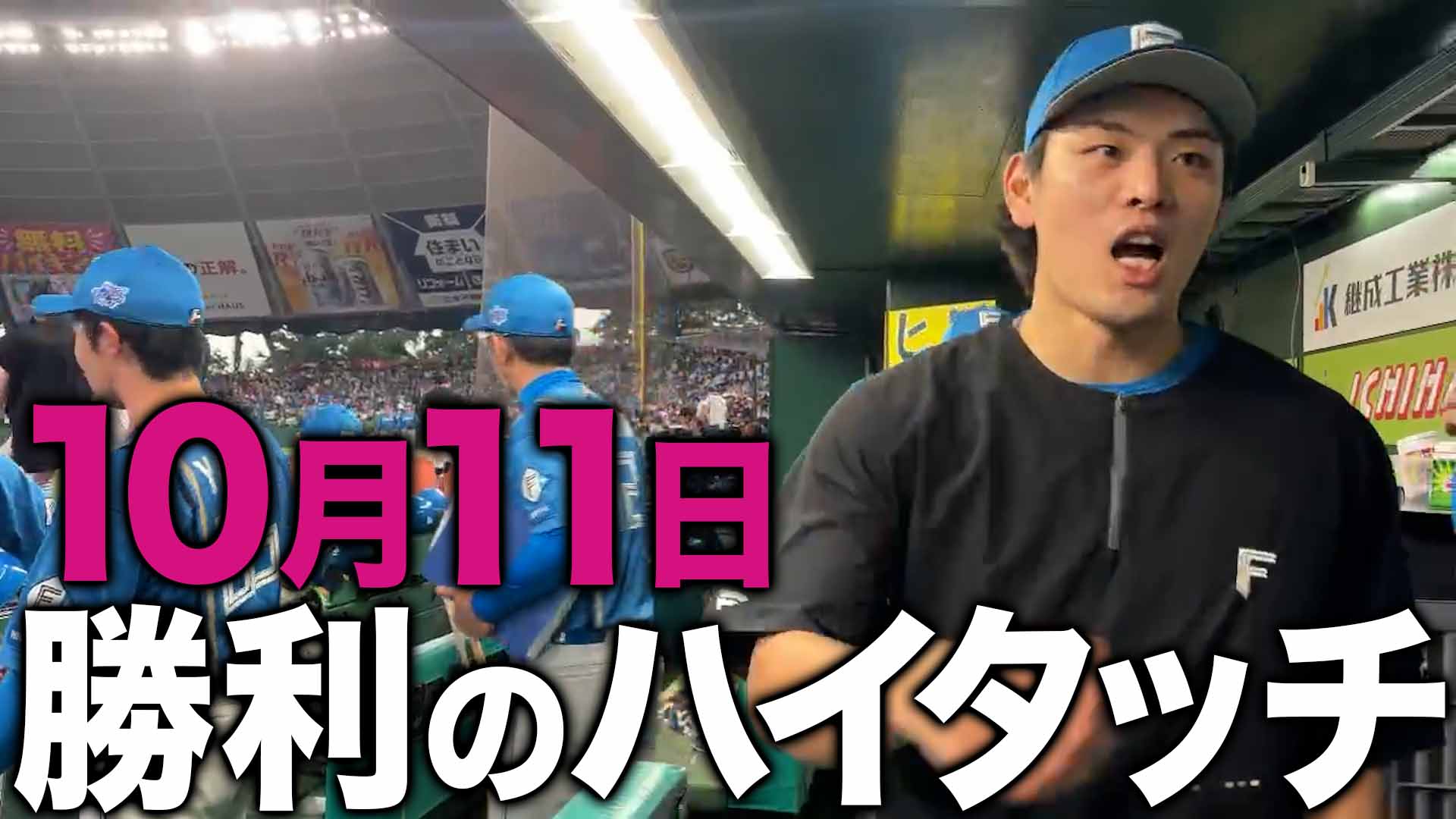 10月11日勝利のハイタッチ
