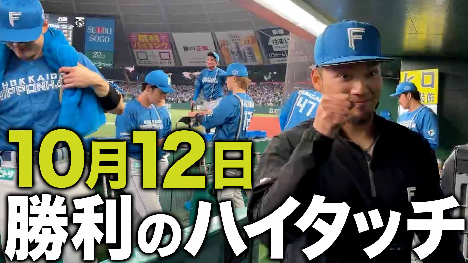 10月12日勝利のハイタッチ